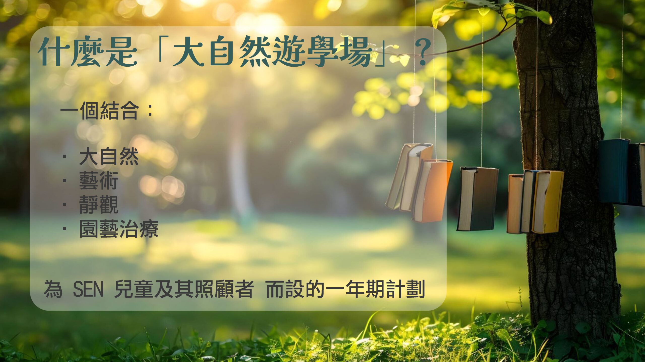 大自然遊學場-義工簡介會_頁面_03